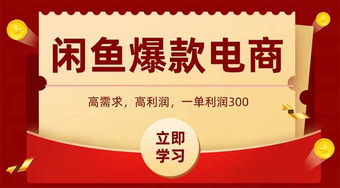（15145期）闲鱼高利润电商，入门到出单只需3小时，每天利润1000-KAI的视界