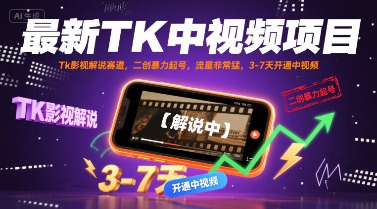 最新TK中视频项目，Tk影视解说赛道，搬运二创暴力起号，流量非常猛，3-7天开通中视频-KAI的视界
