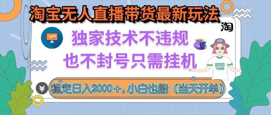（15790期）淘宝无人直播带货最新玩法，独家技术不违规，也不封号，只需挂机， 稳…-KAI的视界