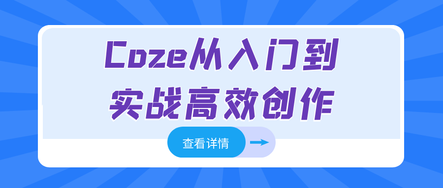 Coze从入门到实战高效创作-KAI的视界