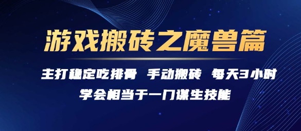 游戏搬砖之魔兽篇，稳定吃排骨每天3小时【揭秘】-KAI的视界