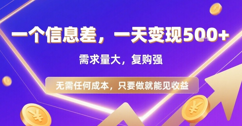 一个信息差，一天变现5张+，需求量大，复购强，无需任何成本，只要做就能见收益【揭秘】-KAI的视界