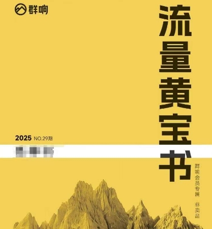 群响流量黄宝书25-29期，群响内部私享资料非卖品-KAI的视界