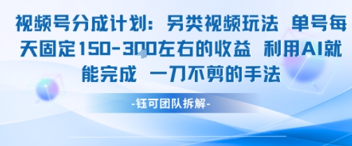 视频号分成另类视频玩法单号每天固定150左右的收益利用AI就能完成一刀不剪的手法-KAI的视界