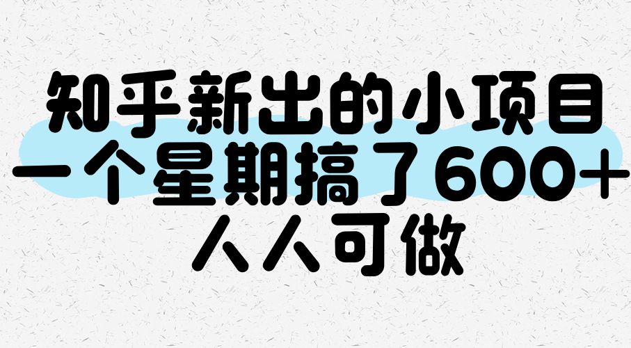 知乎新出的小项目，一个星期搞了600+，人人可做-KAI的视界