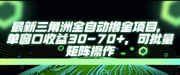 最新AI全自动游戏撸金项目，单窗口收益30-70+，可批量操作【揭秘】-KAI的视界