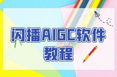 闪播AIGC软件教程，闪播AIGC无人直播，60秒一键开播，商家轻松获客-KAI的视界