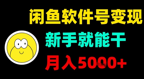 闲鱼软件号变现，新手就能干，月入5k+-KAI的视界