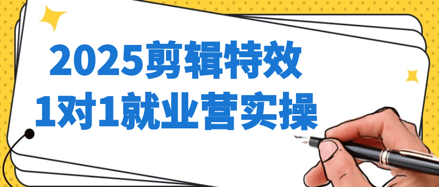 2025剪辑特效1对1就业营实操-KAI的视界