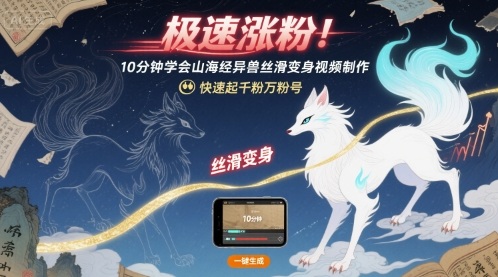 极速涨粉！10分钟学会山海经异兽丝滑变身视频制作，快速起千粉万粉号-KAI的视界