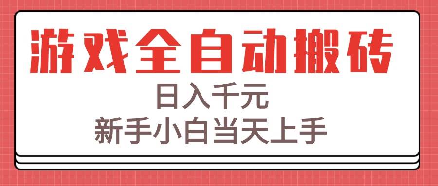 图片[1]-（15257期）游戏全自动搬砖技术，日入千元，新手小白当天上手！-KAI的视界
