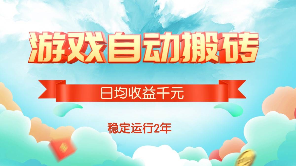 （15589期）热门游戏自动搬砖，日均收益1000+，稳定运行2年!-KAI的视界