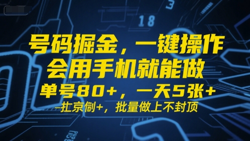 号码掘金，一键操作，会用手机就能做，单号80+，一天5张+，批量做上不封顶【揭秘】-KAI的视界
