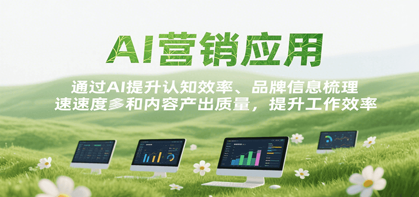 AI营销应用，提升认知效率、品牌信息梳理速度和内容产出质量，提升工作效率-KAI的视界
