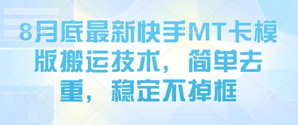 8月底最新快手MT卡模版搬运技术，简单去重，稳定不掉框-KAI的视界