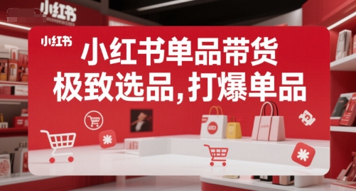 小红书单品带货，极致选品，打爆单品-KAI的视界