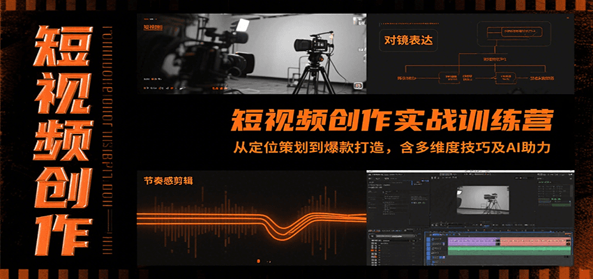 短视频创作实战训练营：从定位策划到爆款打造，含多维度技巧及AI助力-KAI的视界