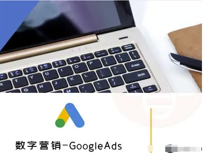 数字营销-GoogleAds-外贸跨境电商教程-KAI的视界