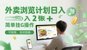外卖浏览计划日入2张+简单挂G操作-可矩阵，实时到账【揭秘】-KAI的视界
