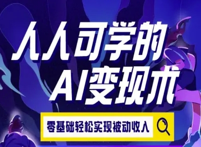 人人可学的AI变现术，零基础轻松实现被动收入-KAI的视界