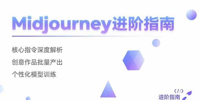 （15514期）Midjourney进阶指南：核心指令深度解析 创意作品批量产出 个性化模型训练-KAI的视界