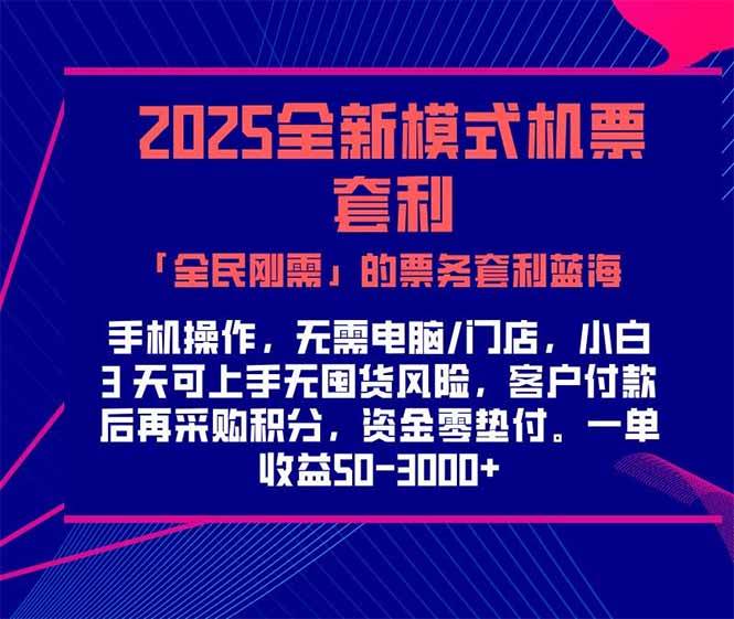 （15165期）2025机票高铁火车票 「全民刚需」的票务套利蓝海！一单赚 300-1000+，…-KAI的视界