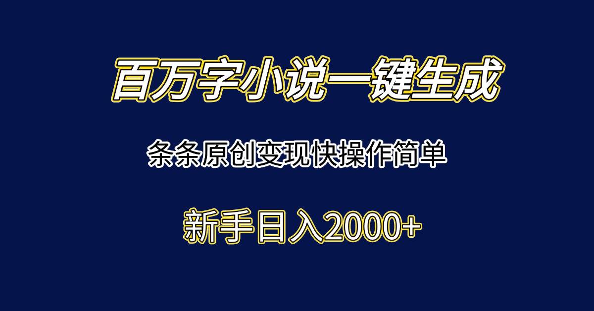 （15164期）百万字小说一键生成，条条原创变现快操作简单新手日入2000+-KAI的视界