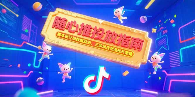 （15291期）随心推投放指南，脚本设计加数据监测，三阶段自然流拉升策略-KAI的视界
