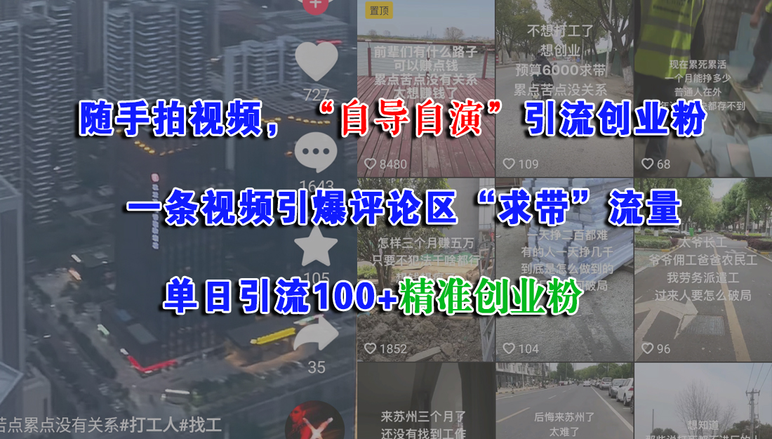 （15111期）随手拍视频，“自导自演”引流创业粉， 一条视频引爆评论区“求带”流量，单日引流100+精准创业粉-KAI的视界