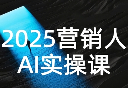 2025营销人Al实操课，AI营销抢跑实战，从Prompt到方案，效率碾压同行-KAI的视界