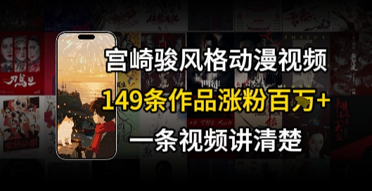 宫崎骏⻛格AI视频，⻜⾏+骑⾏治愈系解锁流量新密码，149条作品涨粉百W-KAI的视界