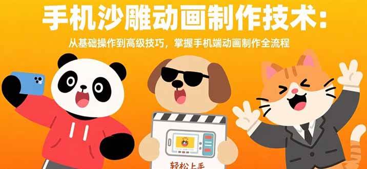 （15639期）手机沙雕动画制作技术：从基础操作到高级技巧，掌握手机端动画制作全流程-KAI的视界