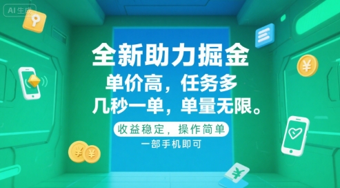 全新助力掘金 ，单价高 ，任务多 ，几秒一单 ，单量无限，收益稳定，操作简单，一部手机即可【揭秘】-KAI的视界