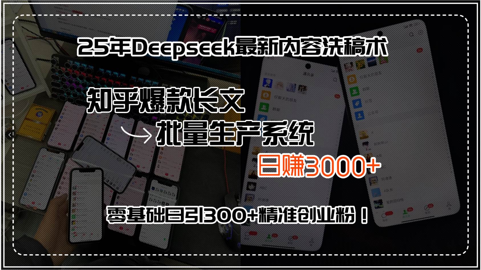 （15500期）25年Deepseek最新内容洗稿术，知乎爆款长文批量生产系统，日赚3000+，…-KAI的视界