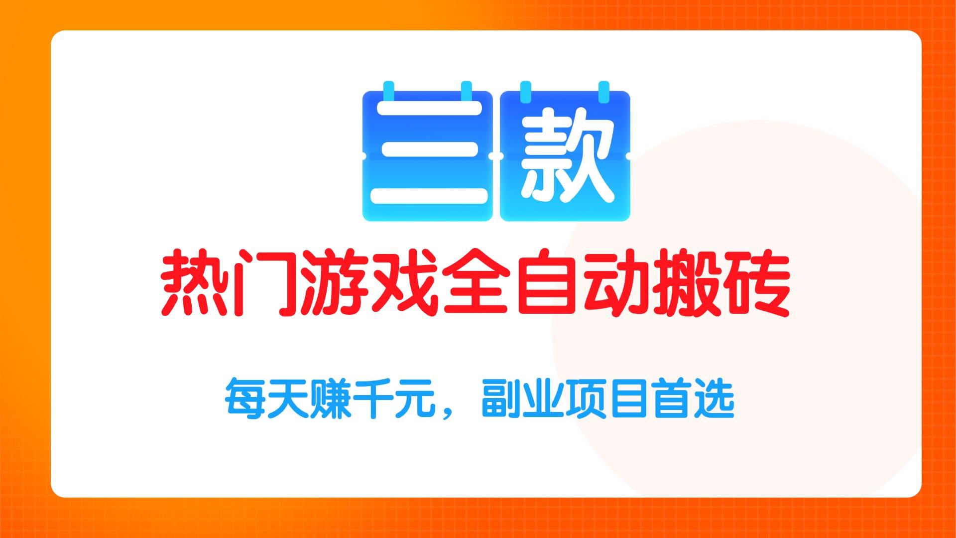 （15472期）三款热门游戏全自动搬砖项目，每天赚千元，副业项目首选-KAI的视界