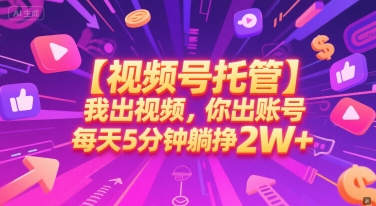 【视频号托管 】我出视频，你出账号，每天5分钟发布，最高躺挣2W+【揭秘】-KAI的视界