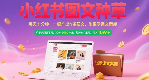 小红书图文种草，每天十分钟，一键产出N条图文， 广子多到接不完， 300-3k一条，矩阵n个账号月入几个W-KAI的视界
