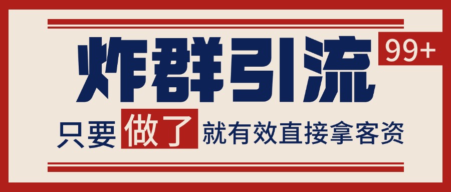 微信分发炸群打法，当天做了就有客资 非常稳定的一个玩法 单号日进100+-KAI的视界