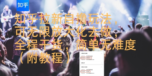 知乎拉新自撸玩法，可无限放大化去做，全程干货，简单无难度(附教程)-KAI的视界