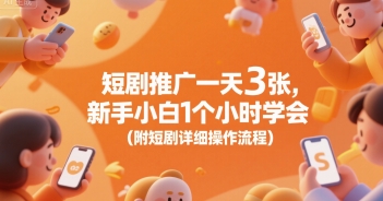 短剧推广一天3张，新手小白1个小时学会(附短剧详细操作流程)-KAI的视界