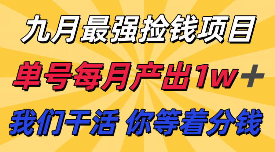 九月最强捡钱项目！ 支付宝分成代运营，我们干活，你分钱！单号月产1w+-KAI的视界