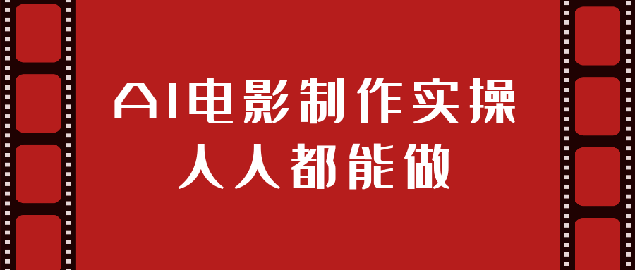 AI电影制作实操人人都能做-KAI的视界