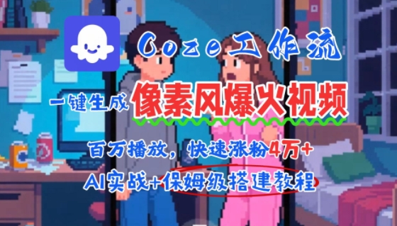 用AI智能体批量生成爆火像素风情感视频，2分钟一条，播放量轻松破百万快速涨粉4W+-KAI的视界