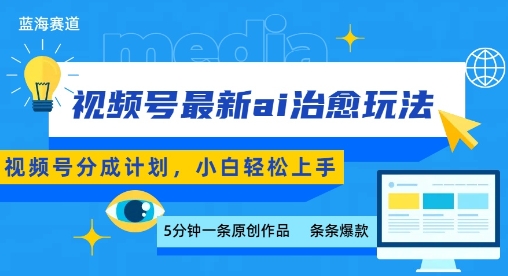 视频号分成最新ai治愈玩法，5分钟一条爆款，日入多张，小白也能轻松上手-KAI的视界