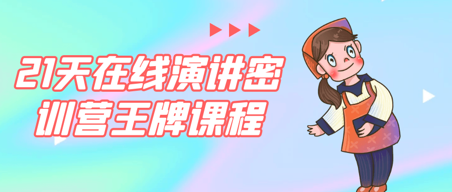 21天在线演讲密训营王牌课程-KAI的视界