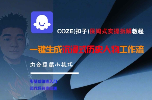 COZE(扣子)保姆式实操拆解教程，一键生成沉浸式历史人物工作流，内含隐藏小技巧-KAI的视界