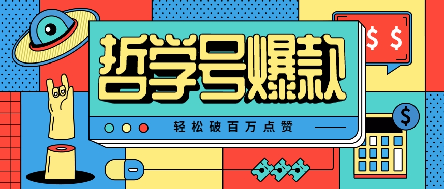 单机游戏也能玩出新花样，哲学号爆款视频轻松破百万点赞，教你快速制作爆款月入万元！-KAI的视界