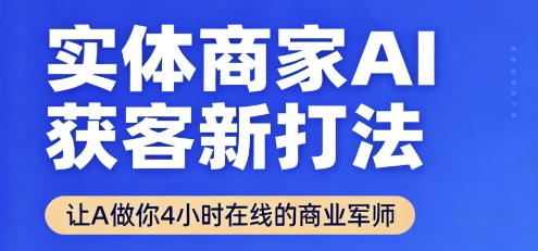 实体商家AI获客新打法【2025年9月】让AI做你24小时在线的商业军师，效率开挂，甩开盲目摸索-KAI的视界
