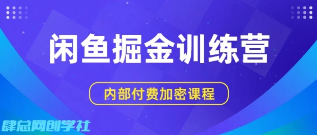 闲鱼掘金训练营，双重暴力变现，日入2张+，小白也能轻松上手-KAI的视界