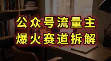 AI公众号流量主爆火赛道拆解—剧评领域，86分钟干货分享-KAI的视界